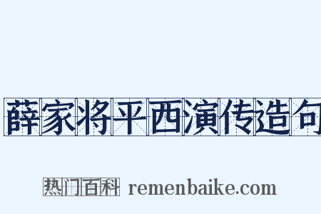薛家将平西演传造句是什么意思的图片
